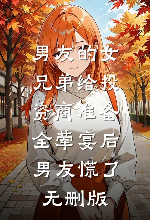 男友的女兄弟给投资商准备全荤宴后，男友慌了无删版