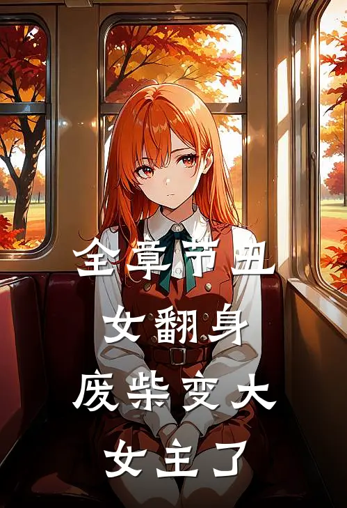 全章节丑女翻身，废柴变大女主了