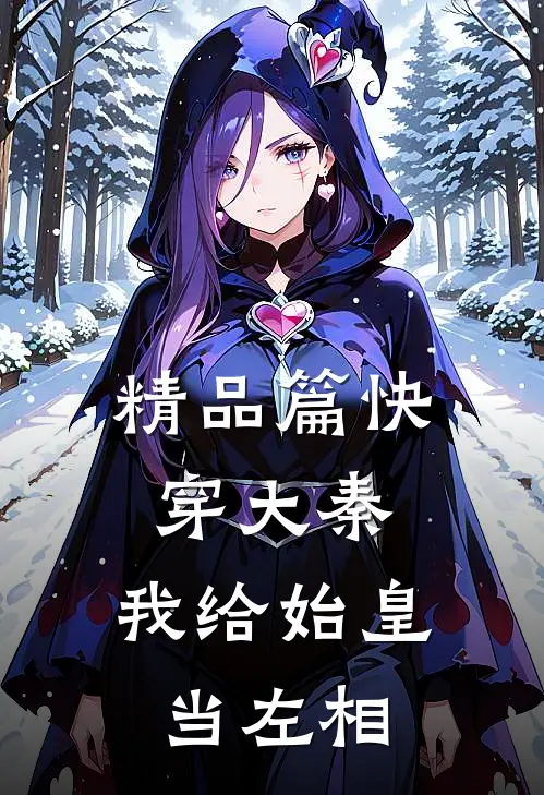 精品篇快穿大秦：我给始皇当左相