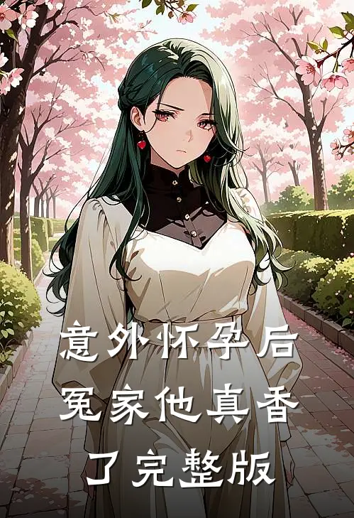 意外怀孕后：冤家他真香了完整版