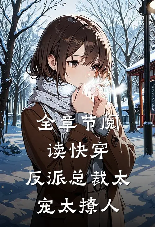 全章节阅读快穿：反派总裁太宠太撩人