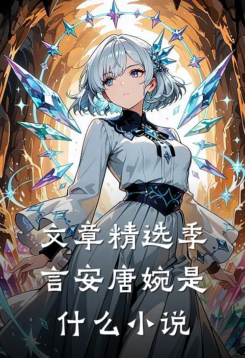 文章精选季言安唐婉是什么小说