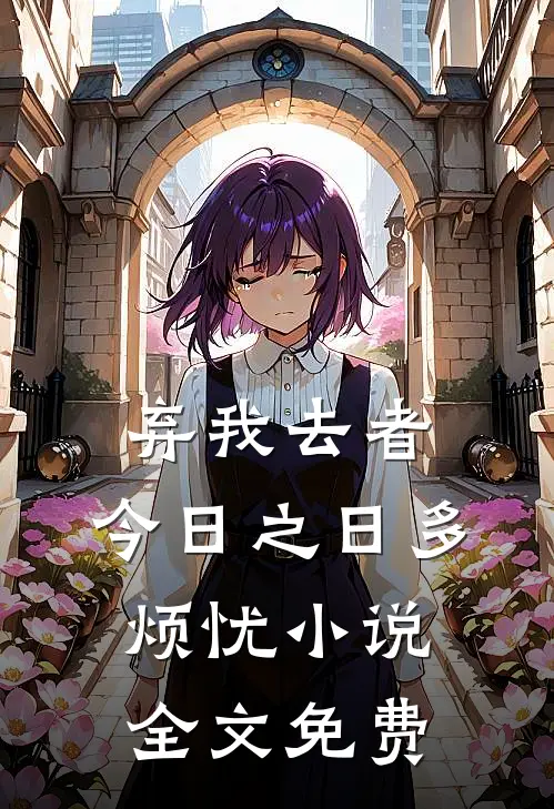 弃我去者，今日之日多烦忧小说全文免费