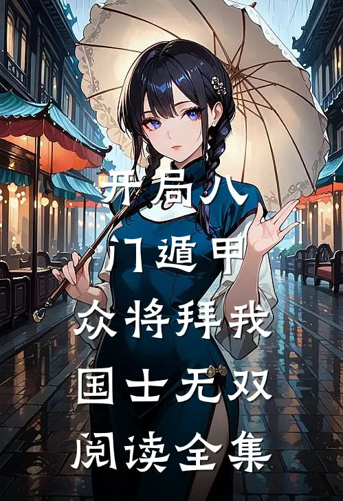 开局八门遁甲，众将拜我国士无双阅读全集