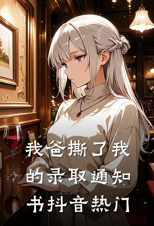 我爸撕了我的录取通知书抖音热门
