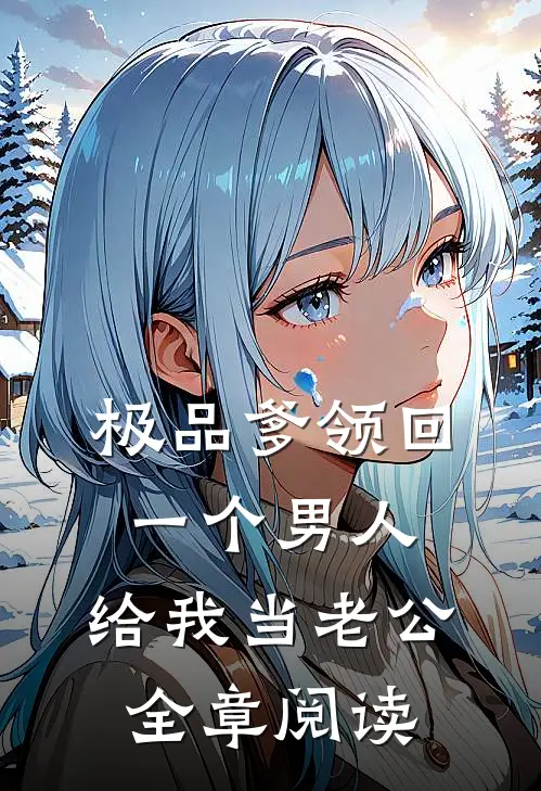 极品爹领回一个男人，给我当老公全章阅读