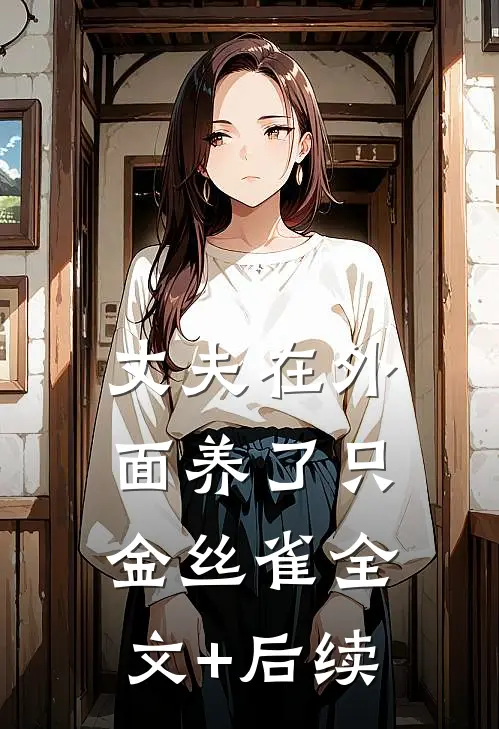 丈夫在外面养了只金丝雀全文+后续