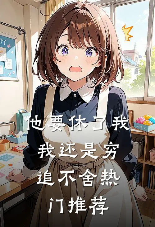 他要休了我，我还是穷追不舍热门推荐