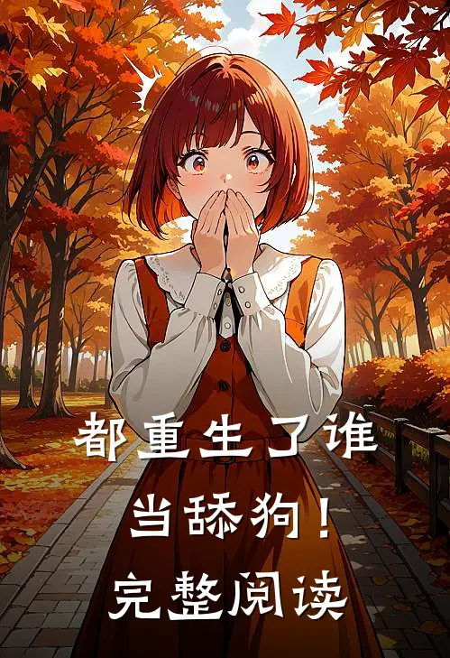 都重生了谁当舔狗！完整阅读