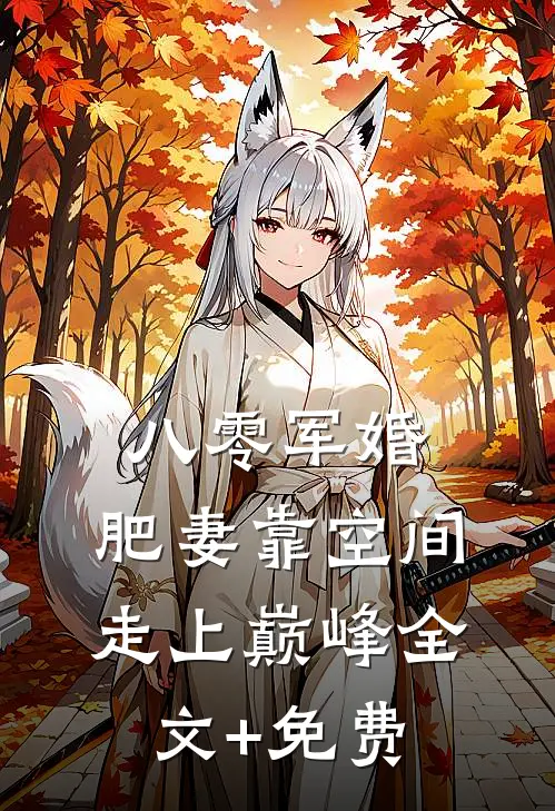 八零军婚：肥妻靠空间走上巅峰全文+免费