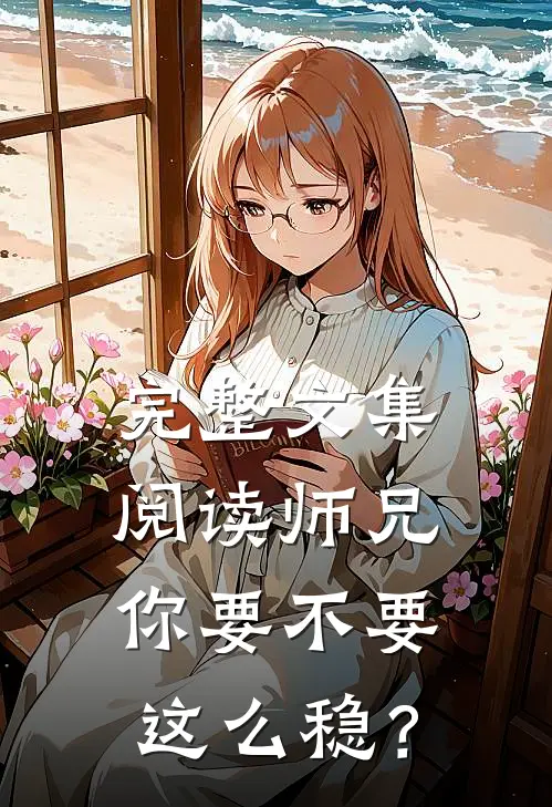 完整文集阅读师兄，你要不要这么稳？
