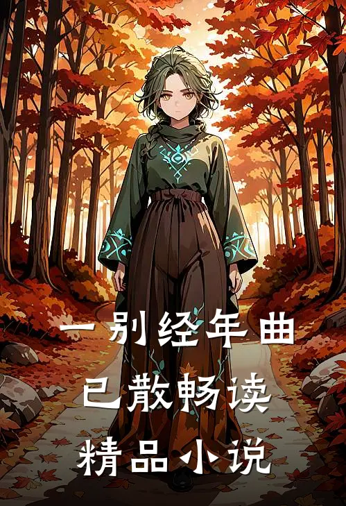 一别经年曲已散畅读精品小说