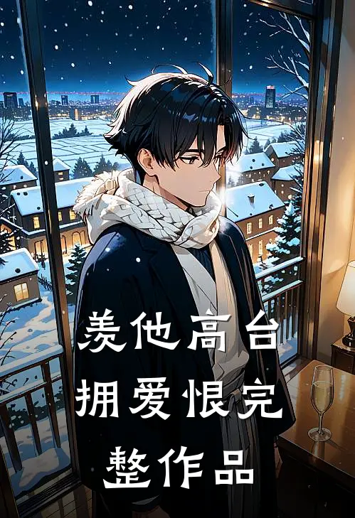 羡他高台拥爱恨完整作品