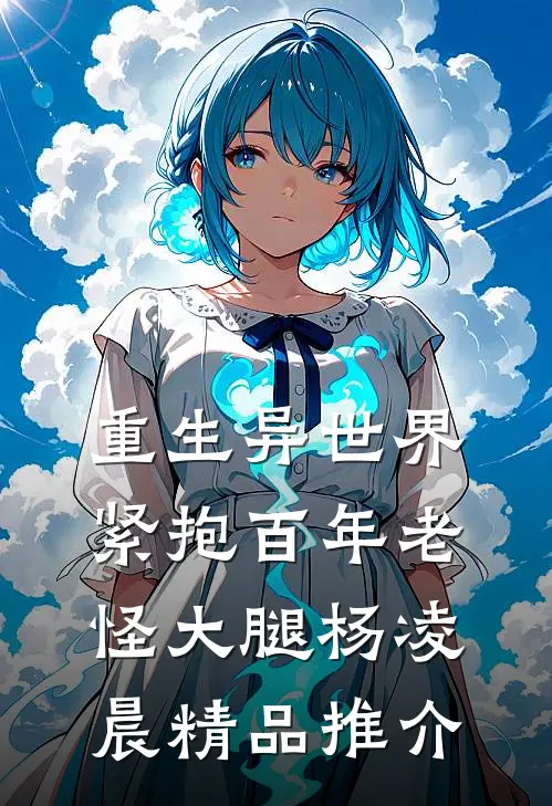 重生异世界紧抱百年老怪大腿杨凌晨精品推介