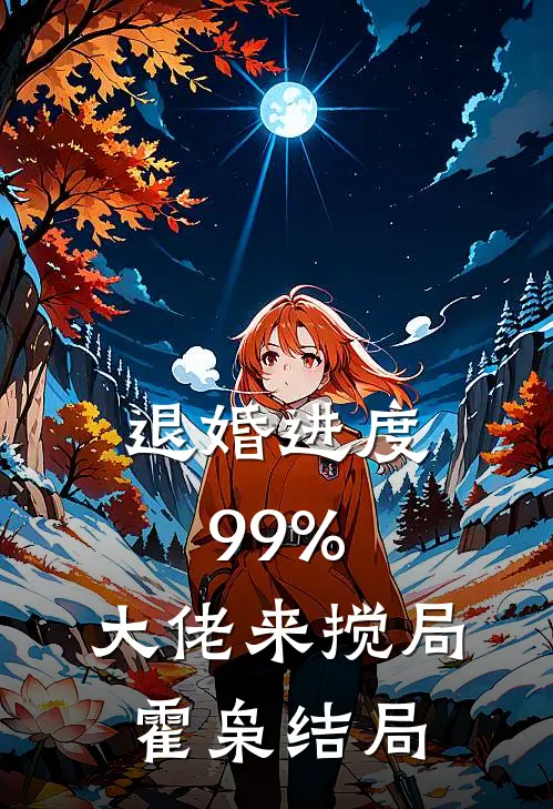 退婚进度99%，大佬来搅局霍枭结局