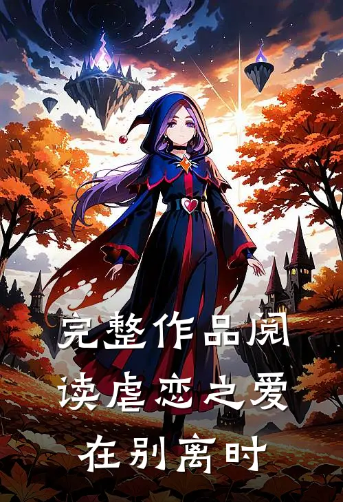 完整作品阅读虐恋之爱在别离时
