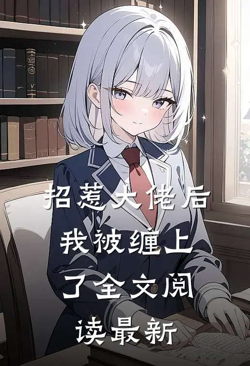 招惹大佬后，我被缠上了全文阅读最新