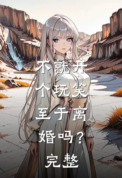 不就开个玩笑，至于离婚吗？完整