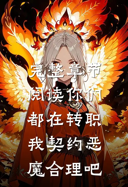 完整章节阅读你们都在转职，我契约恶魔合理吧