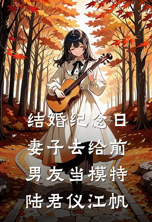结婚纪念日，妻子去给前男友当模特陆君仪江帆