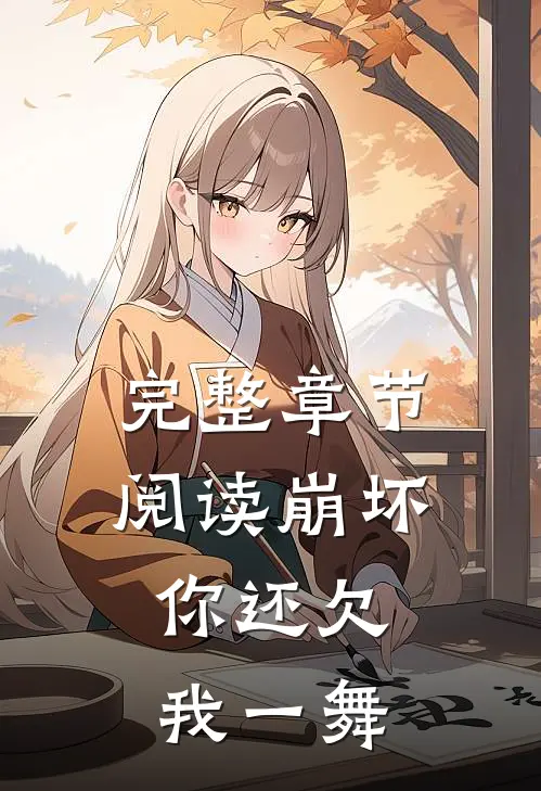 完整章节阅读崩坏：你还欠我一舞