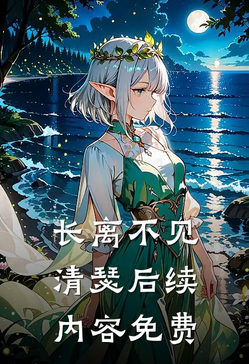长离不见清瑟后续内容免费