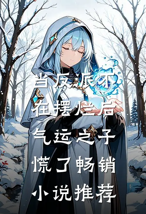 当反派不在摆烂后，气运之子慌了畅销小说推荐