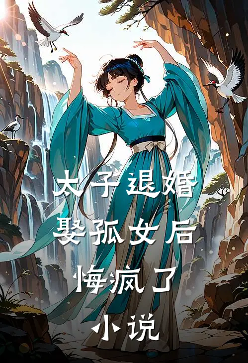太子退婚娶孤女后,悔疯了: 小说