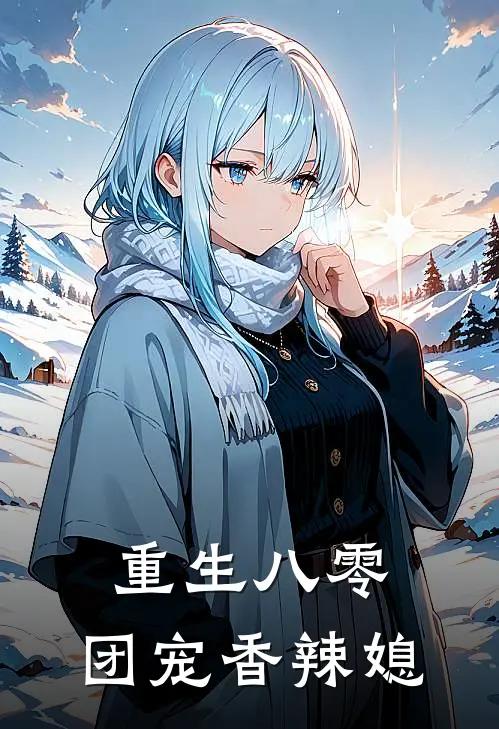 重生八零：团宠香辣媳