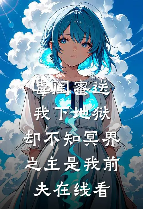 毒闺蜜送我下地狱，却不知冥界之主是我前夫在线看