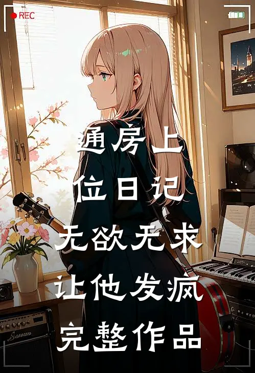 通房上位日记：无欲无求让他发疯完整作品