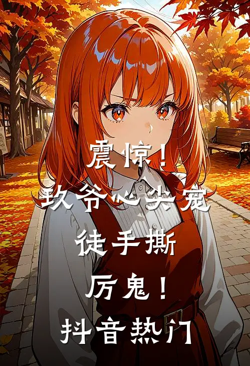 震惊！玖爷心尖宠，徒手撕厉鬼！抖音热门