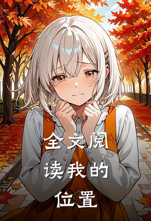 全文阅读我的，位置