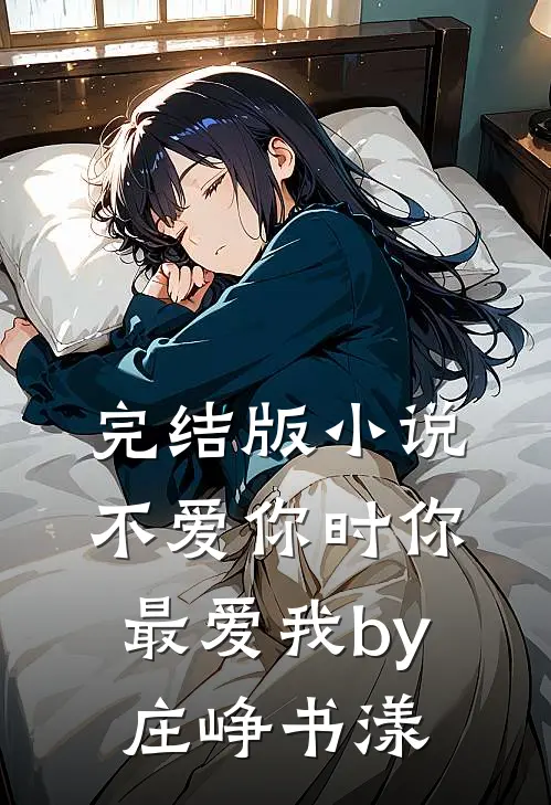 完结版小说不爱你时你最爱我by庄峥书漾