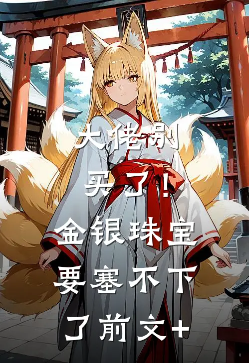 大佬别买了！金银珠宝要塞不下了前文+
