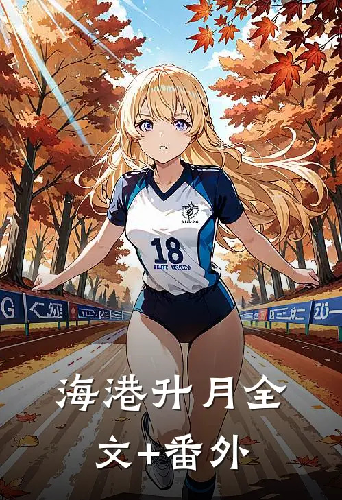 海港升月全文+番外