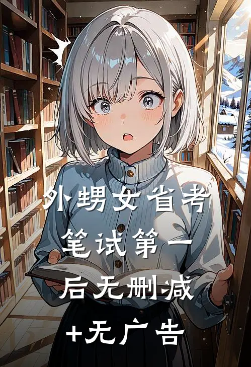 外甥女省考笔试第一后无删减+无广告