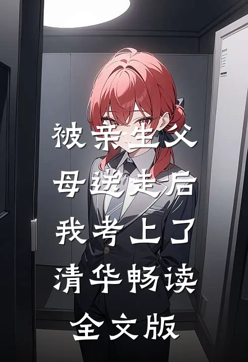被亲生父母送走后，我考上了清华畅读全文版