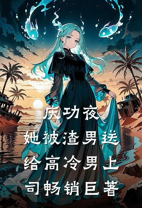 庆功夜，她被渣男送给高冷男上司畅销巨著