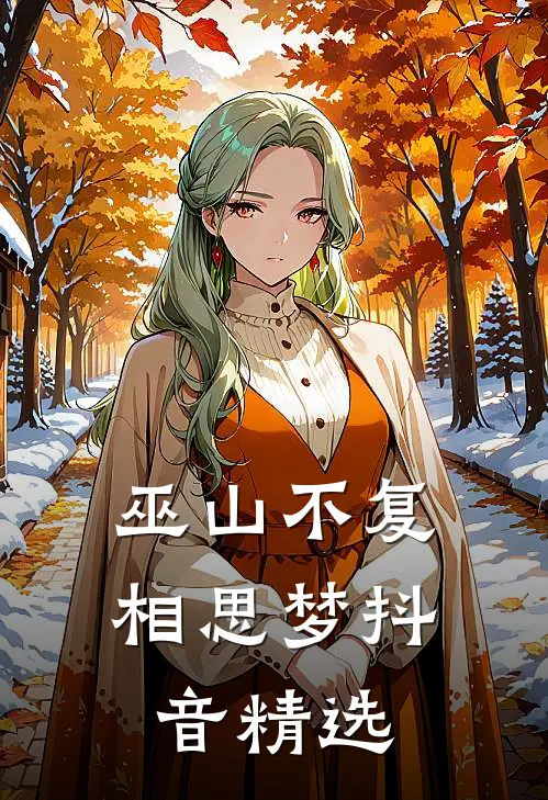 巫山不复相思梦抖音精选