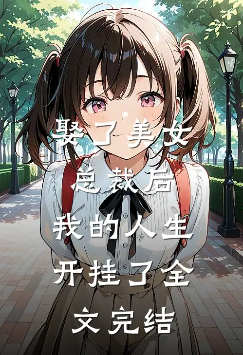 娶了美女总裁后，我的人生开挂了全文完结