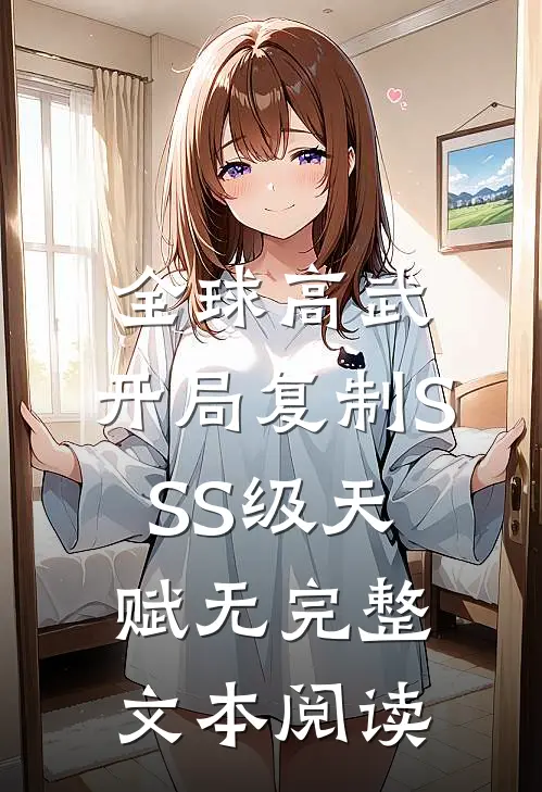 全球高武:开局复制SSS级天赋无完整文本阅读