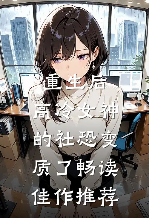 重生后，高冷女神的社恐变质了畅读佳作推荐