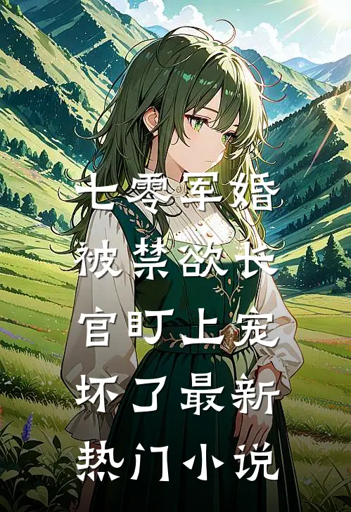 七零军婚：被禁欲长官盯上宠坏了最新热门小说