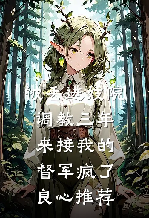 被丢进妓院调教三年，来接我的督军疯了良心推荐