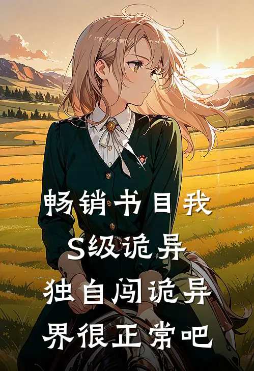 畅销书目我S级诡异，独自闯诡异界很正常吧