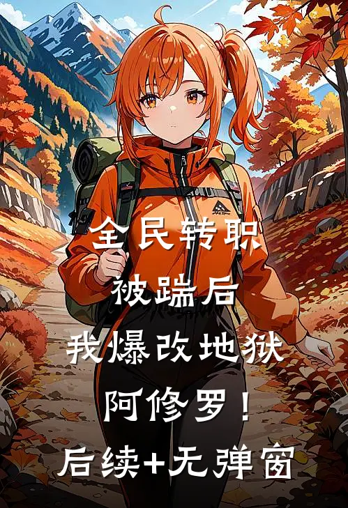全民转职：被踹后，我爆改地狱阿修罗！后续+无弹窗