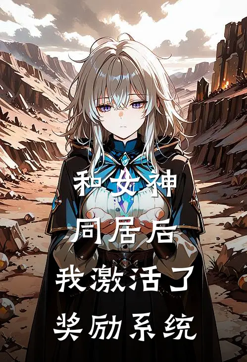 和女神同居后，我激活了奖励系统