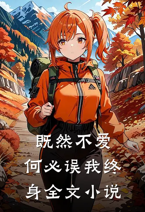 既然不爱，何必误我终身全文小说