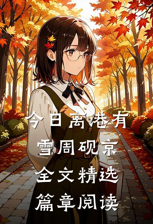 今日离港有雪周砚京全文精选篇章阅读